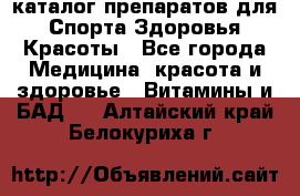 Now foods - каталог препаратов для Спорта,Здоровья,Красоты - Все города Медицина, красота и здоровье » Витамины и БАД   . Алтайский край,Белокуриха г.